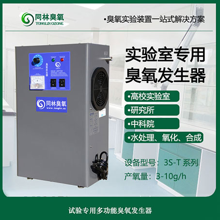 <b>3S-T小型兩用濃度可調(diào)臭氧發(fā)生器</b> 