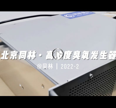 加拿大Absoluteozone Atlas 100臭氧發(fā)生器濃度測(cè)試 