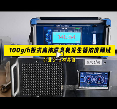 TITAN100板式臭氧發(fā)生器濃度穩(wěn)定性測試